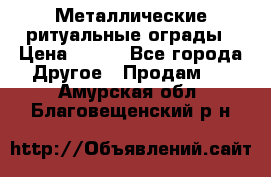 Металлические ритуальные ограды › Цена ­ 840 - Все города Другое » Продам   . Амурская обл.,Благовещенский р-н